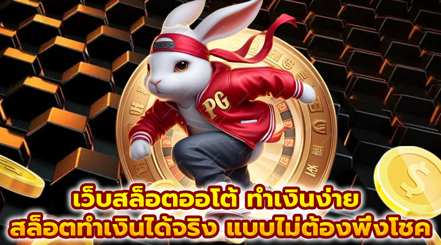 เว็บสล็อตออโต้ ทำเงินง่าย
