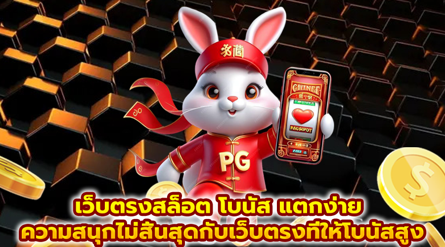 เว็บตรงสล็อต โบนัส แตกง่าย