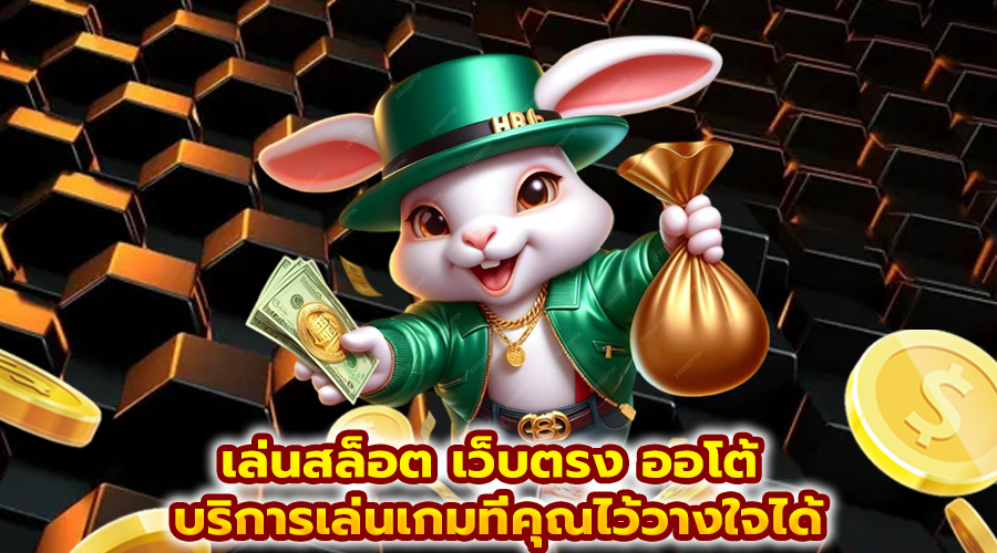 เล่นสล็อต เว็บตรง ออโต้