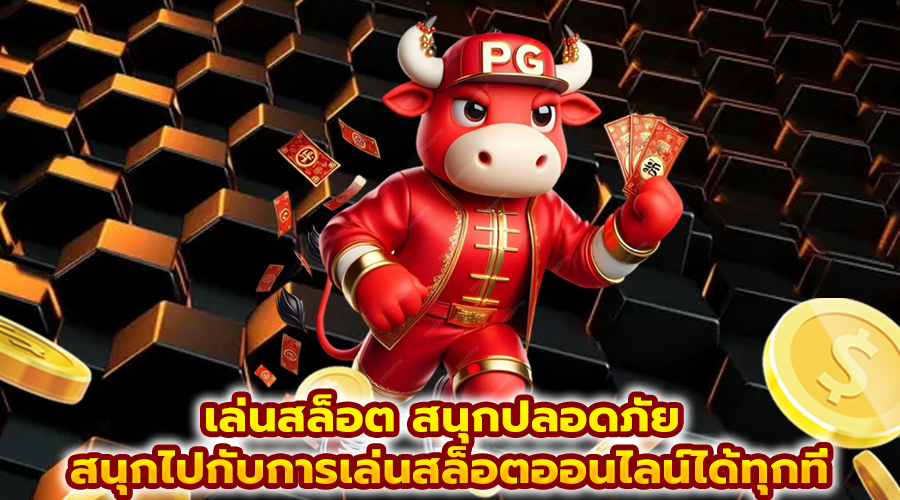 เล่นสล็อต สนุกปลอดภัย