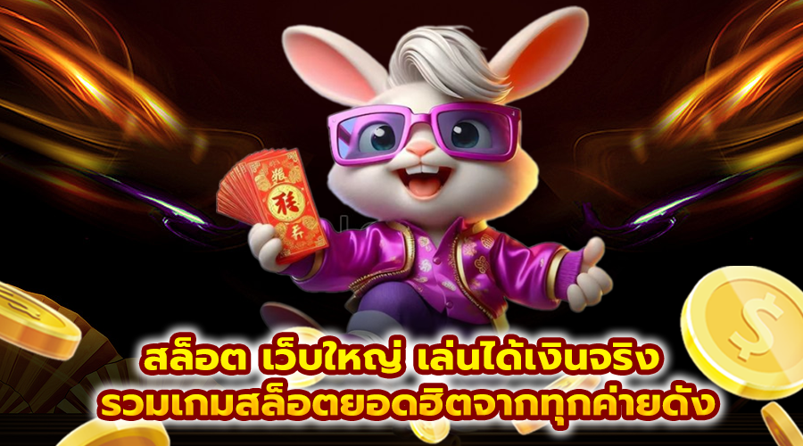 สล็อต เว็บใหญ่ เล่นได้เงินจริง