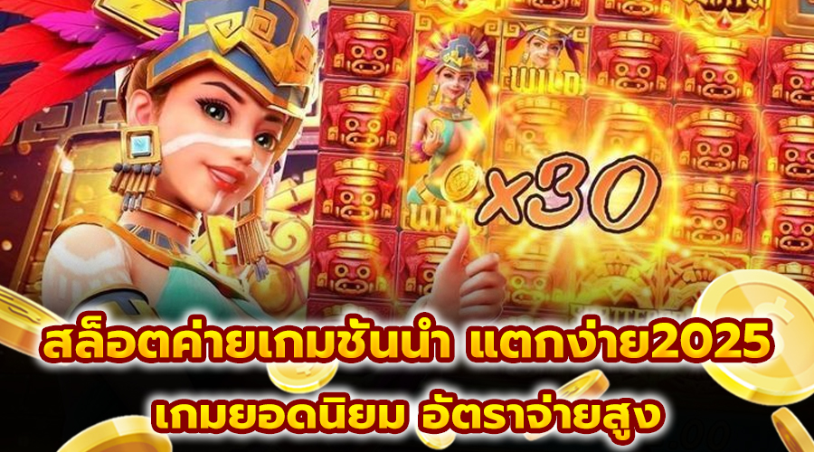 สล็อตค่ายเกมชั้นนำ แตกง่าย2025