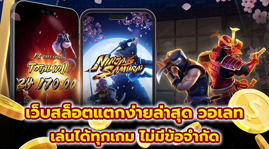 เว็บสล็อตแตกง่ายล่าสุด วอเลท