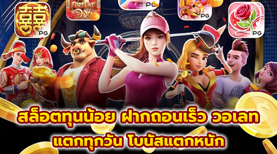 สล็อตทุนน้อย ฝากถอนเร็ว วอเลท