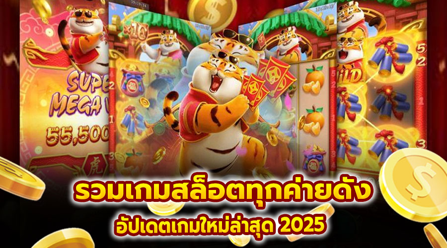 รวมเกมสล็อตทุกค่ายดัง